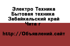 Электро-Техника Бытовая техника. Забайкальский край,Чита г.